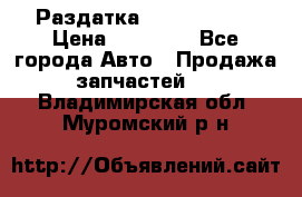 Раздатка Infiniti m35 › Цена ­ 15 000 - Все города Авто » Продажа запчастей   . Владимирская обл.,Муромский р-н